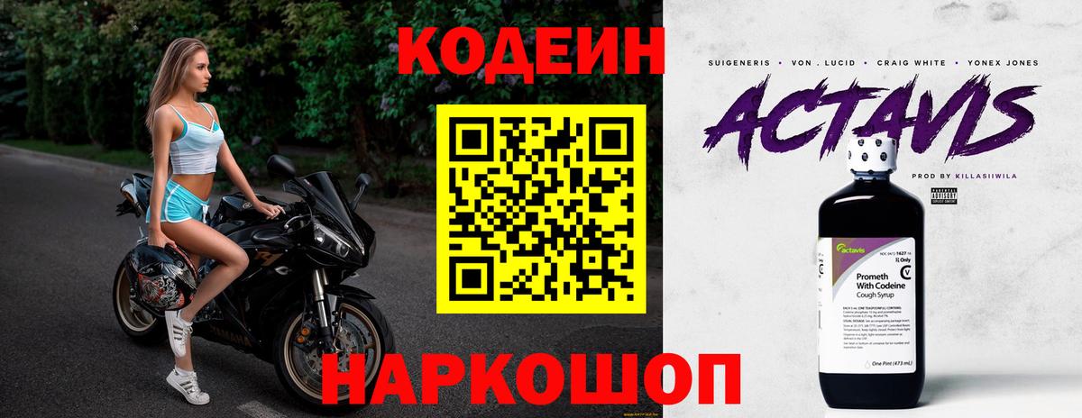 Кодеин Purple Drank Видное