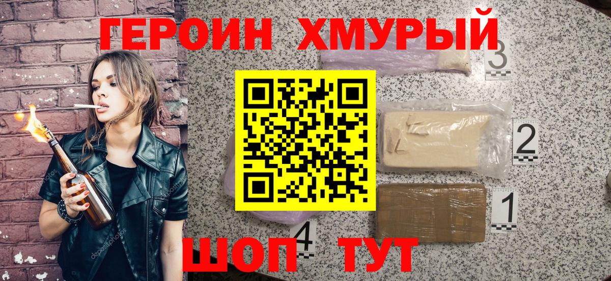 ГЕРОИН Heroin  Вход с VPN  Видное 